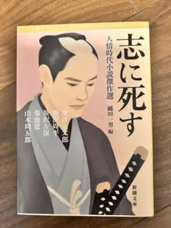 志に死す 新潮文庫