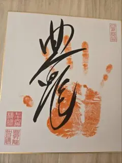 2026年最新】豊昇龍 手形の人気アイテム - メルカリ