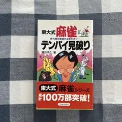 東大式麻雀・テンパイ見破り : 待ち牌を推理する新セオリー
