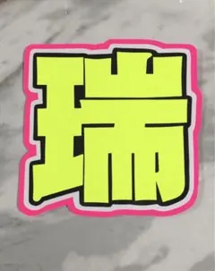 既製品団扇文字【태영】 〜6月20日 - メルカリ