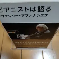 ピアニストは語る