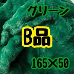 グリーン　フェイクファー生地　緑色　B品