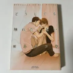 2025年最新】ヨネダコウ どうしても触れたくないの人気アイテム