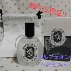 【国内正規品・美品!!】ディプティック オルフェオン ヘアミスト 30mlのサムネイル