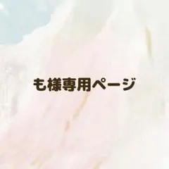も様　専用ページ♡♡