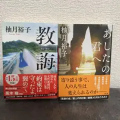 柚月裕子 教誨・あしたの君へ 2冊セット