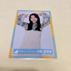 2026年最新】小西夏菜実 生写真の人気アイテム - メルカリ