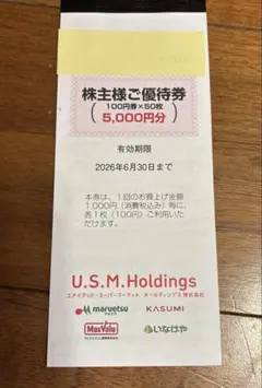 ☆USMHの株主優待券5000円分その① 2026/6/30迄 スーパー買物にのサムネイル