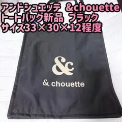 & chouette ブラック トートバッグ 新品 33×30×12 cm