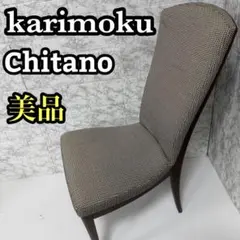 ① 美品　karimoku カリモク　Chitano チターノ ダイニングチェアのサムネイル