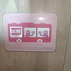 バス特 バス利用特典サービス パスケース