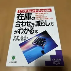 在庫の合わせ方・減らし方がわかる本 : ピッタリ合ってドサッと減る! 棚卸、在…