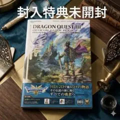 ドラゴンクエストIII そして伝説へ… 公式ガイドブック【HD-2D版】