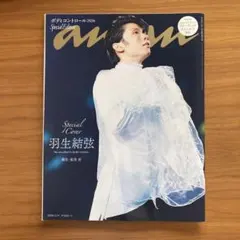 anan 2026年特別号 羽生結弦 抜けなし