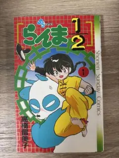 高橋留美子 らんま1/2 4、10、11、12巻 1988年全巻初版