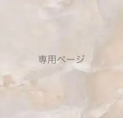 【専用ページ】YUCHAN