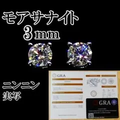 最高品質人工ダイヤ モアサナイト　3mm ピアス　4爪
