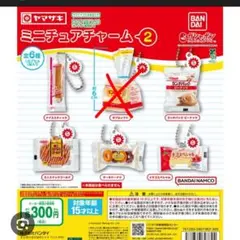 ヤマザキパン　ミニチュアチャーム2