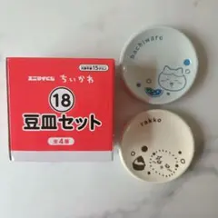 ちいかわ 豆皿セット ★ハチワレ ラッコ ★2枚セット★ 匿名発送