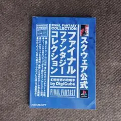 スクウェア公式 ファイナルファンタジーコレクション 幻想世界の攻略本