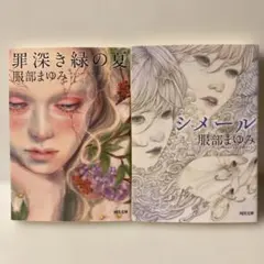 シメール　罪深き緑の夏　文庫２冊セット　B213