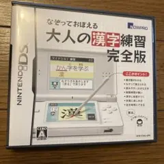 なぞっておぼえる大人の漢字練習 完全版 ニンテンドーDS
