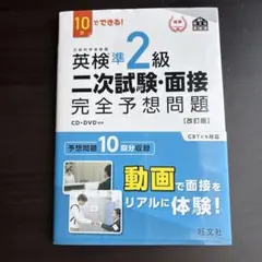 英検準2級二次試験・面接完全予想問題 : 10日でできる!