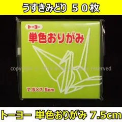 ☆単色おりがみ「うすきみどり」50枚☆トーヨー 7.5cm