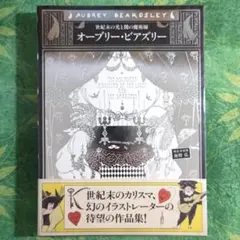 展覧会出品 夭折オーブリー・ビアズリー「サロメ」ラインブロク 5点セット 展覧会出品 夭折オーブリー・ビアズリー「サロメ」ラインブロク 5点