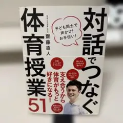 対話でつなぐ体育授業51 子ども同士で声かけ! お手伝い!