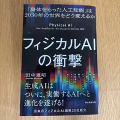 フィジカルAIの衝撃
