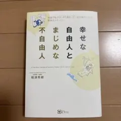 幸せな自由人とまじめな不自由人