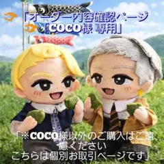 Coco 様専用｜オーダー打ち合わせページ 「COCO様 専用です」