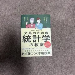 文系のための統計学の教室 涌井良幸 涌井貞美