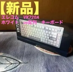 【新品】エレコム　VK720A　ホワイト　us配列　キーボード