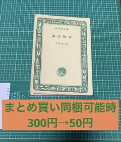 2025年最新】論語物語 下村湖人の人気アイテム - メルカリ