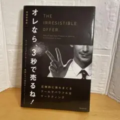 オレなら、3秒で売るね！ 圧倒的に売れまくるクールでパワフルなマーケティング Amazon.co.jp: オレなら3秒で売るね！著者：マーク・ジョイナー : 本
