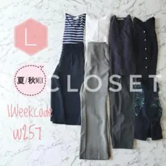 w257着回し1週間コーデ 8着セット まとめ売り オフィスカジュアルネイビー系