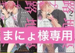 まにょ様専用