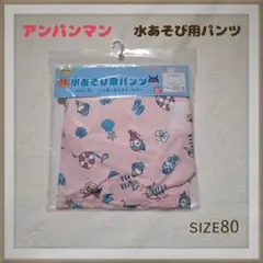 【アンパンマン】新品 水遊び用パンツ　ベビー水着 80cm