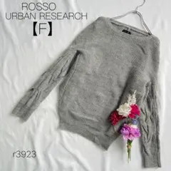 アーバンリサーチロッソ アルパカ混 ケーブル編み ニット セーター グレー【F】