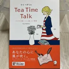 英語多読ケイ・ヘザリのTea Time Talk ココロに届く、いい話、いい英語