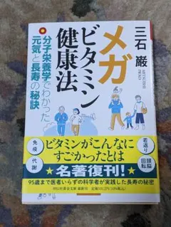 メガビタミン健康法――分子栄養学でわかった元気と長寿の秘訣
