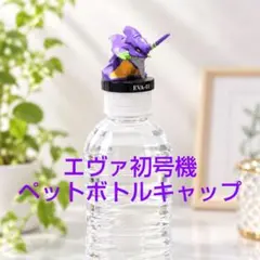 エヴァンゲリオン 初号機 ボトルキャップ フィギュア ２個セット EVA-01
