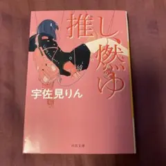 推し、燃ゆ 宇佐見りん 河出文庫