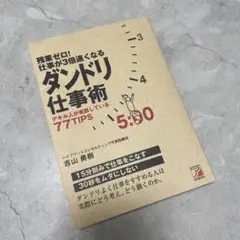 ダンドリ仕事術 本
