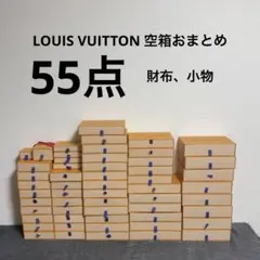 【極美品多数】LOUIS VUITTON ルイヴィトン空箱まとめ　55点