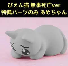 特典のみ POP UP PARADE 超絶最かわてんしちゃん 特典 ぴえん猫 - メルカリ