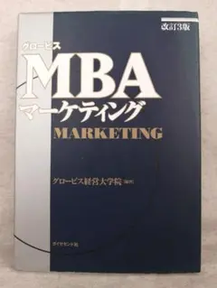 グロービス　MBAマーケティング　 ※送料無料　即購入可