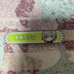 プロセカ　日野森志歩　アクリルバッジ　称号バッジコレクションA